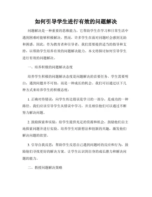 如何引导学生进行有效的问题解决