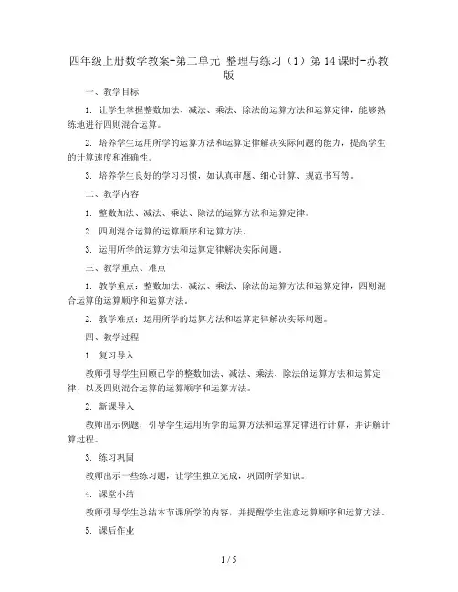 四年级上册数学教案-第二单元  整理与练习(1)第14课时-苏教版