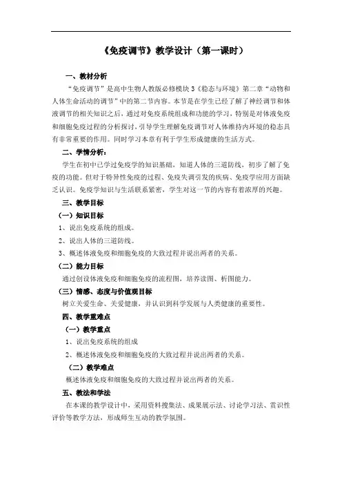 人教版生物必修三2.4《免疫调节(第一课时)》教学设计