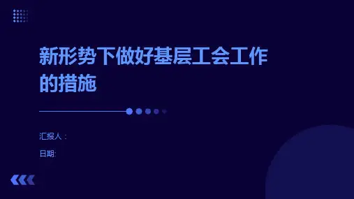 新形势下做好基层工会工作的措施