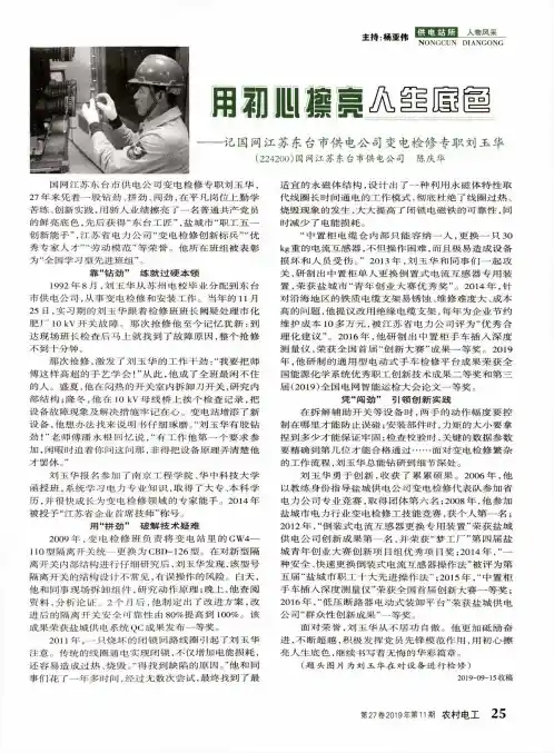 用初心擦亮人生底色——记国网江苏东台市供电公司变电检修专职刘玉华