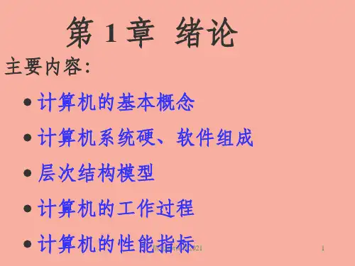 计算机组成原理(第三版)第一章ppt课件
