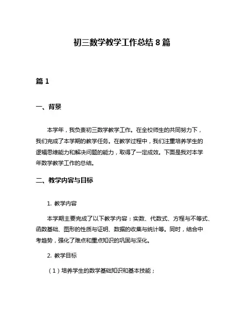 初三数学教学工作总结8篇