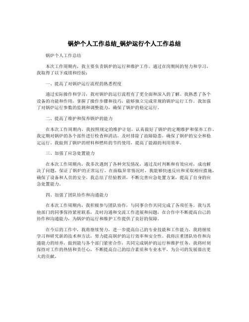 锅炉个人工作总结_锅炉运行个人工作总结