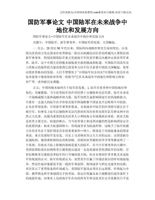 国防军事论文中国陆军在未来战争中地位和发展方向