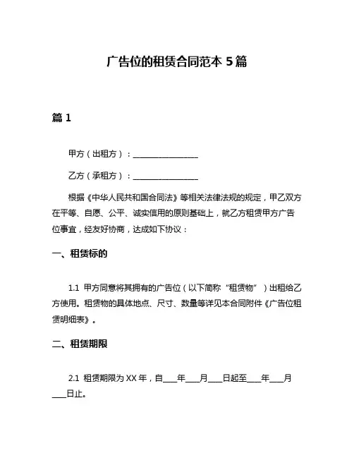 广告位的租赁合同范本5篇
