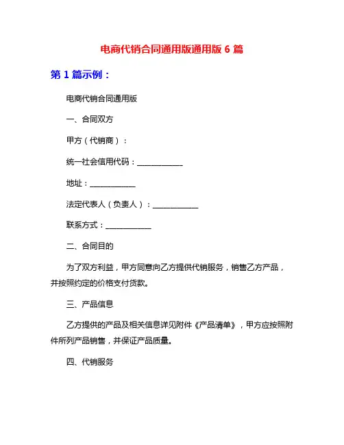 电商代销合同通用版通用版6篇