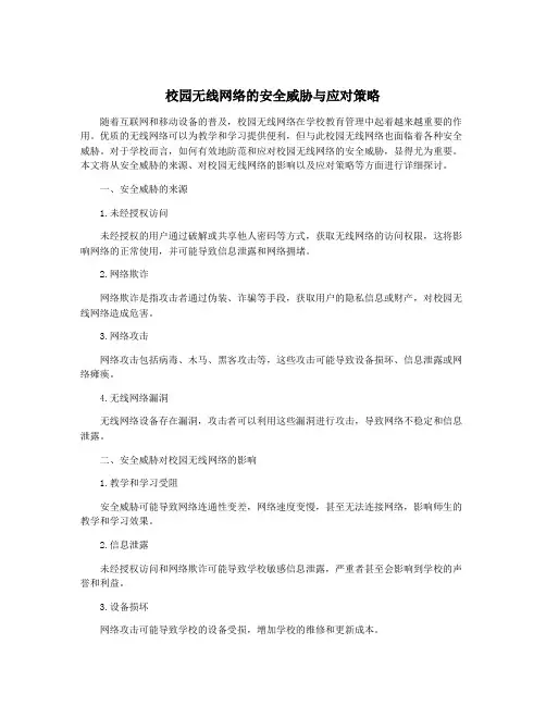 校园无线网络的安全威胁与应对策略