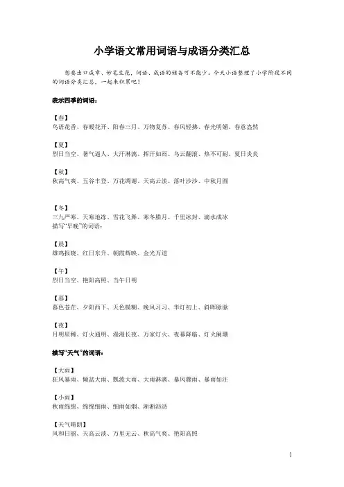 小学语文常用词语 成语分类汇总