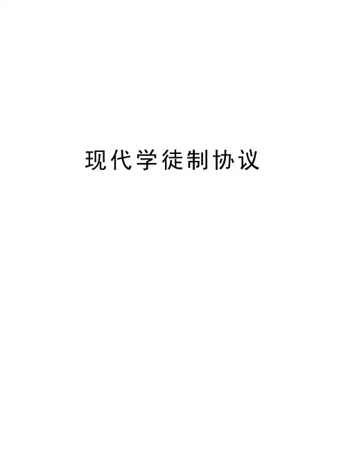 现代学徒制协议资料