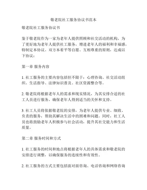 敬老院社工服务协议书范本