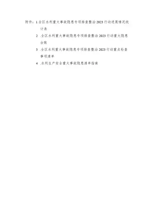 水利生产安全重大事故隐患清单指南
