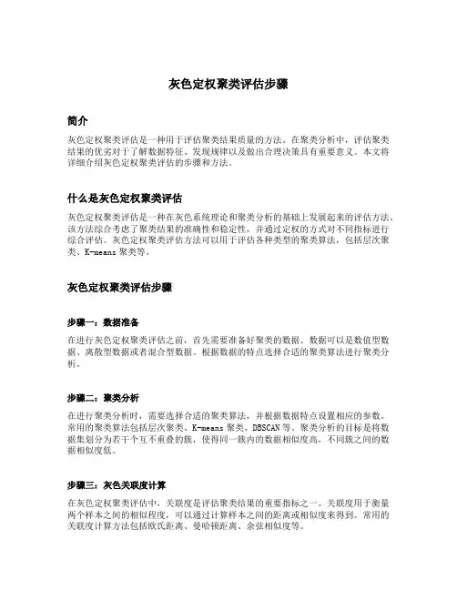 灰色定权聚类评估步骤