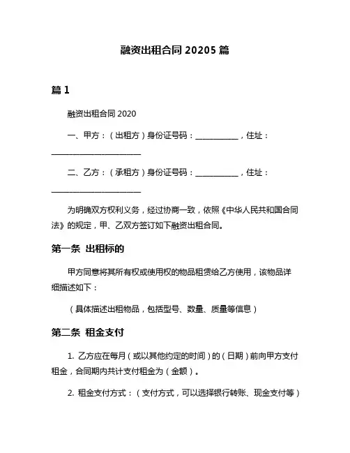 融资出租合同20205篇