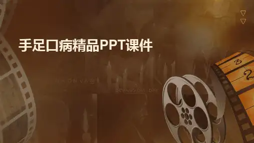 手足口病精品PPT课件