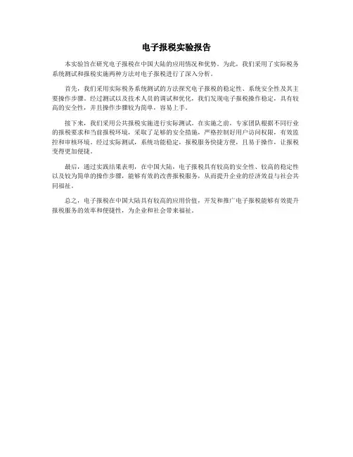 电子报税实验报告