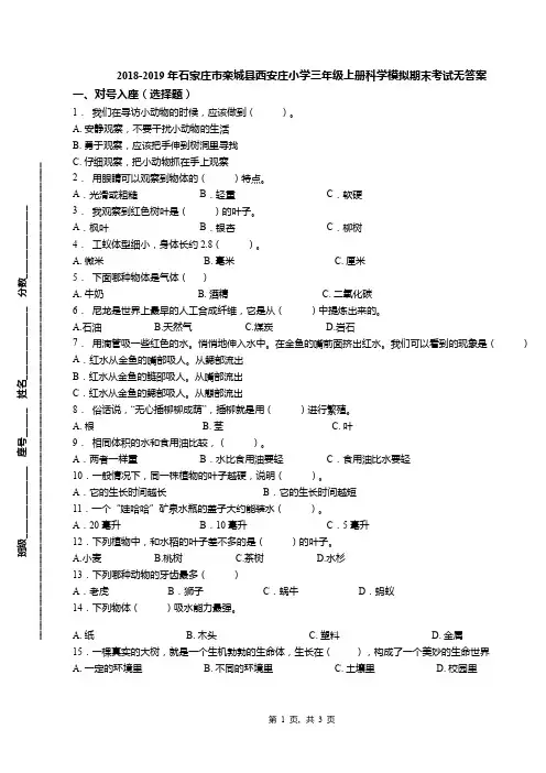 2018-2019年石家庄市栾城县西安庄小学三年级上册科学模拟期末考试无答案