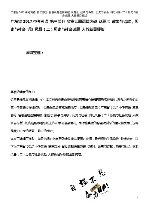 近年中考英语 第三部分 省卷话题语篇突破 话题七 故事与诗歌;历史与社会 词汇风暴(二)历史与社会