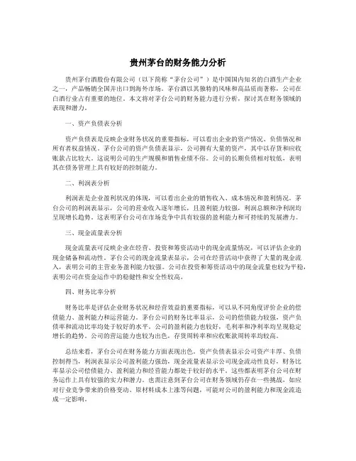 贵州茅台的财务能力分析
