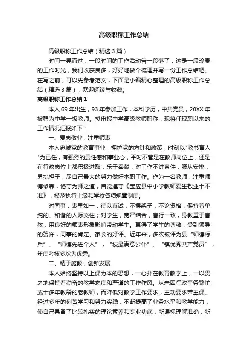高级职称工作总结（精选3篇）