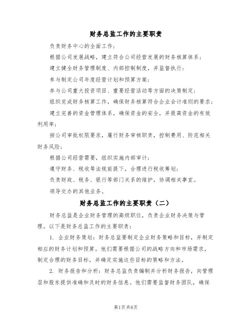 财务总监工作的主要职责(五篇)