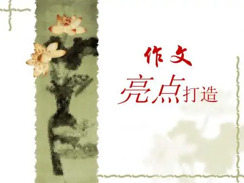 作文亮点打造(开头结尾中间)+课件+(32张)