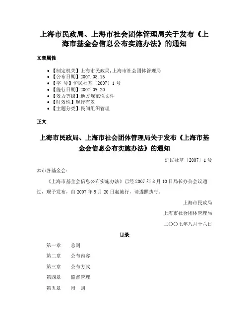 上海市民政局、上海市社会团体管理局关于发布《上海市基金会信息公布实施办法》的通知