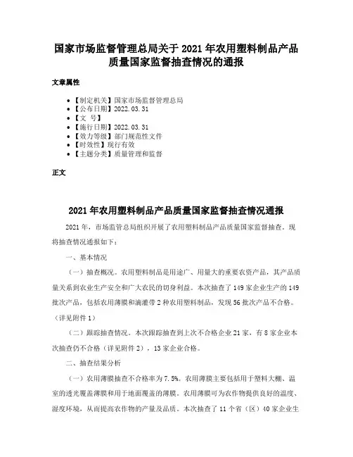 国家市场监督管理总局关于2021年农用塑料制品产品质量国家监督抽查情况的通报