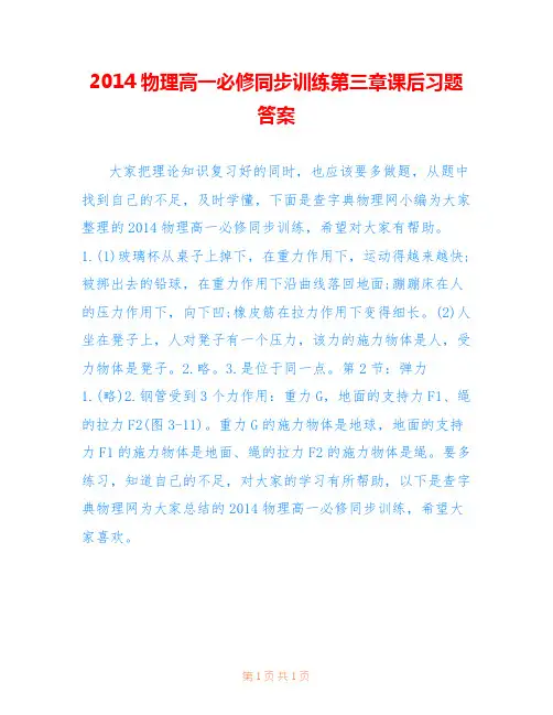 2014物理高一必修同步训练第三章课后习题答案