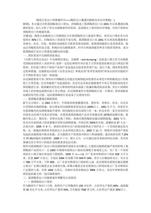 陶瓷行业出口的惨痛经历——陶瓷出口遭遇反倾销及其应对策略(一)