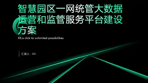 智慧园区一网统管大数据运营和监管服务平台建设方案