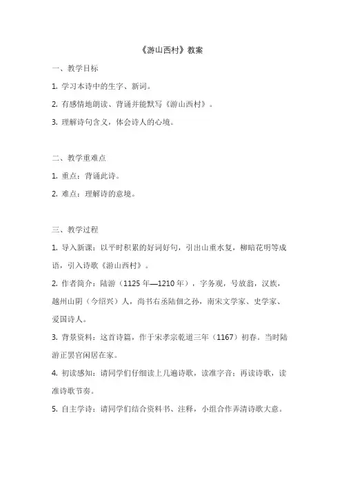 《游山西村》教案