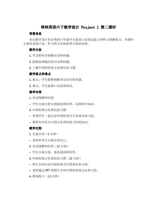 译林英语六下教学设计Project 1 第二课时