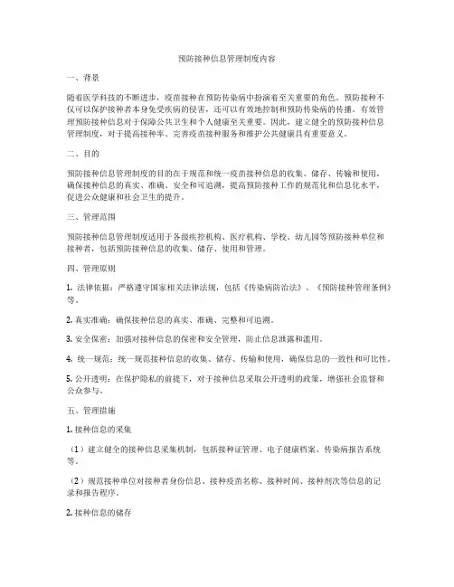 预防接种信息管理制度内容
