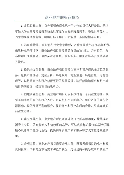 商业地产的招商技巧