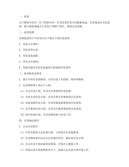 中控应急预案