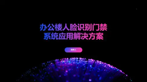 办公楼人脸识别门禁系统应用解决方案