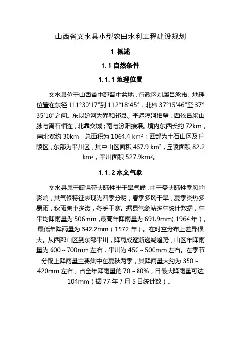 山西省文水县小型农田水利工程建设规划