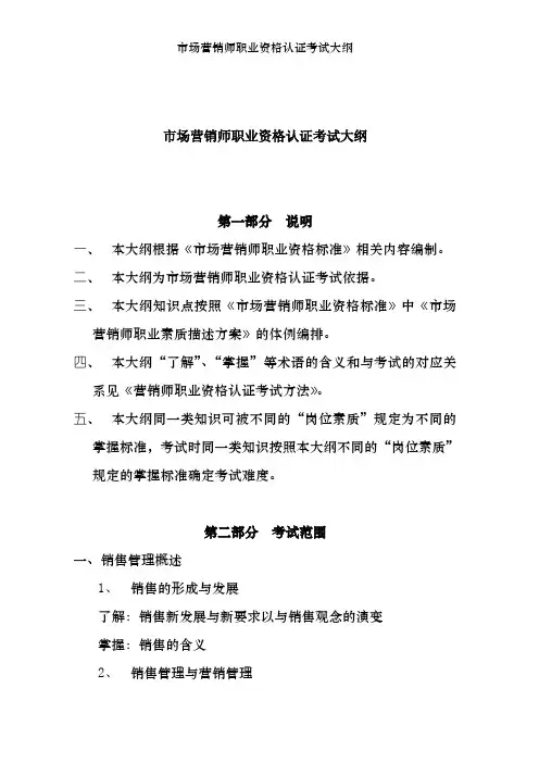 市场营销师职业资格认证考试大纲