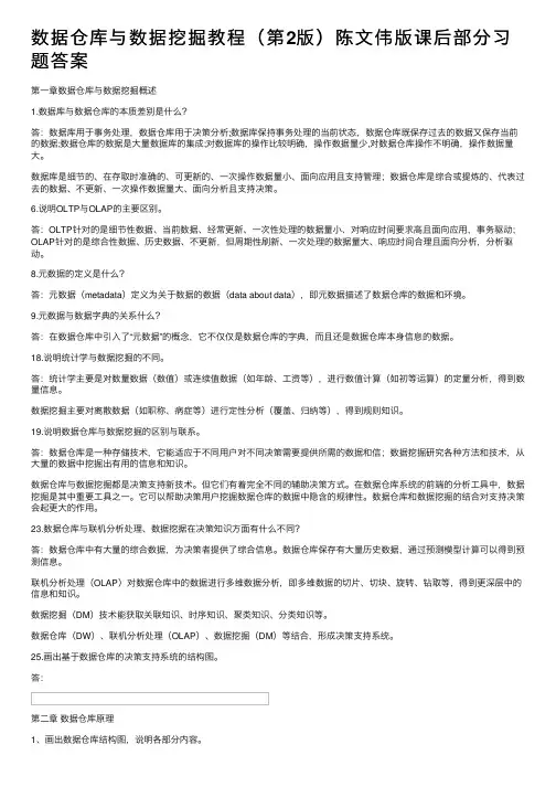 数据仓库与数据挖掘教程（第2版）陈文伟版课后部分习题答案