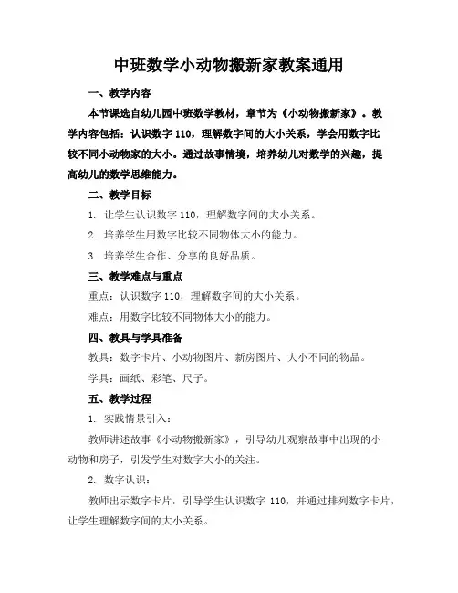 中班数学小动物搬新家教案通用