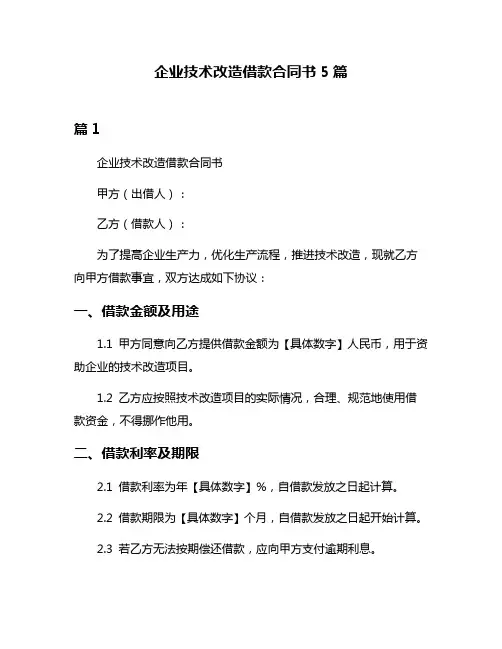 企业技术改造借款合同书5篇
