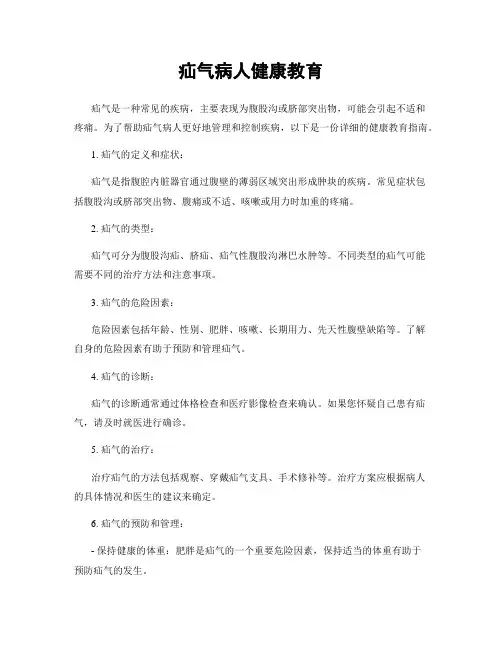 疝气病人健康教育