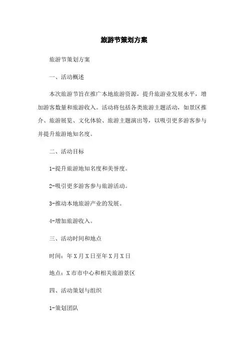 旅游节策划方案[1]