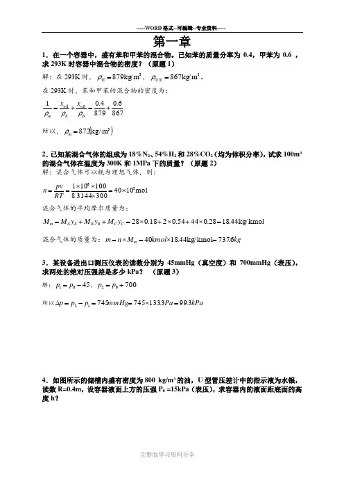 化工原理-王晓红-习题答案