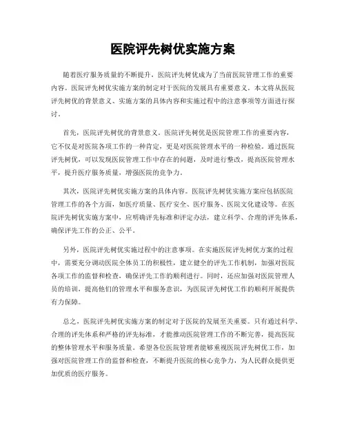 医院评先树优实施方案