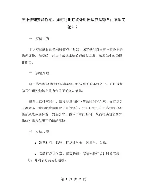 高中物理实验教案：如何利用打点计时器探究铁球自由落体实验？