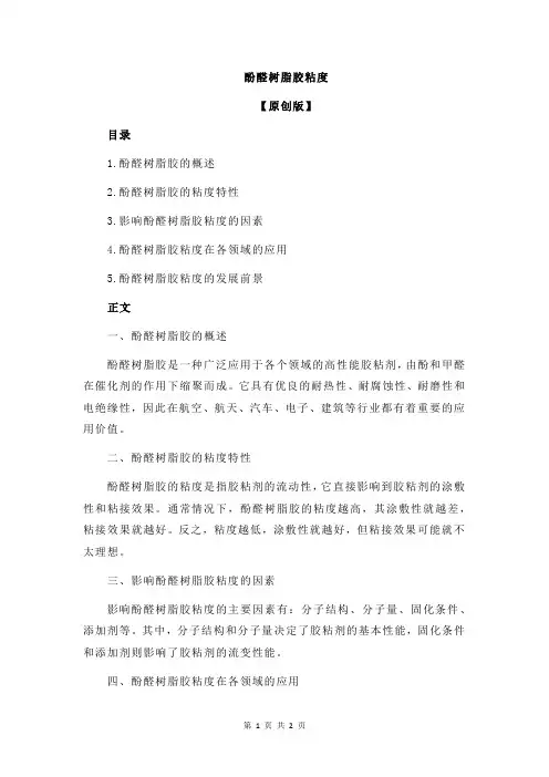 酚醛树脂胶粘度