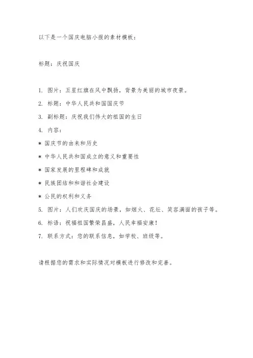 国庆电脑小报素材模板