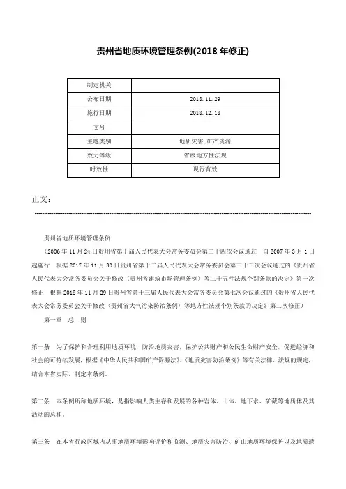 贵州省地质环境管理条例(2018年修正)-